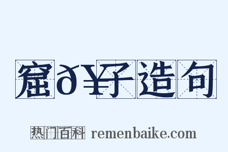 窟𥗬子造句是什么意思的图片